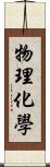 物理化學 Scroll