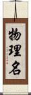 物理名 Scroll