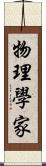 物理學家 Scroll