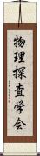 物理探査学会 Scroll