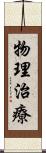 物理治療 Scroll