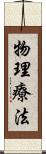 物理療法 Scroll