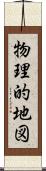 物理的地図 Scroll