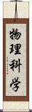 物理科学 Scroll