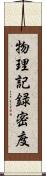 物理記録密度 Scroll