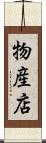 物産店 Scroll