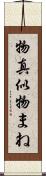 物真似 Scroll