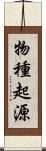 物種起源 Scroll