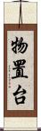 物置台 Scroll