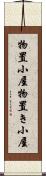 物置小屋 Scroll