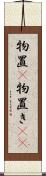 物置(P) Scroll