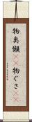 物臭 Scroll