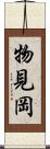 物見岡 Scroll