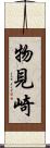 物見崎 Scroll