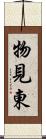 物見東 Scroll