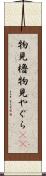 物見櫓 Scroll