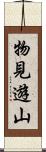 物見遊山 Scroll