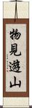 物見遊山 Scroll