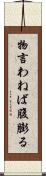 物言わねば腹膨る Scroll