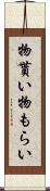 物貰い Scroll