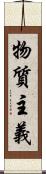物質主義 Scroll