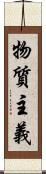 物質主義 Scroll