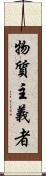 物質主義者 Scroll