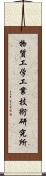 物質工学工業技術研究所 Scroll