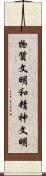 物質文明和精神文明 Scroll