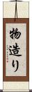 物造り Scroll