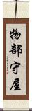 物部守屋 Scroll