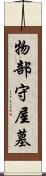 物部守屋墓 Scroll