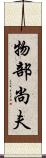 物部尚夫 Scroll