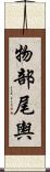 物部尾輿 Scroll