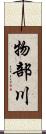 物部川 Scroll