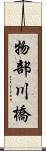 物部川橋 Scroll