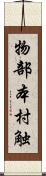 物部本村触 Scroll