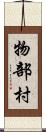 物部村 Scroll