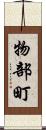 物部町 Scroll