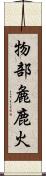 物部麁鹿火 Scroll