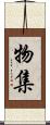 物集 Scroll