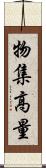 物集高量 Scroll