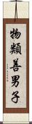 物類善男子 Scroll