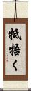 牴牾く Scroll