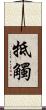 牴觸 Scroll