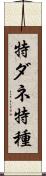 特ダネ Scroll