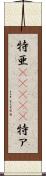 特亜(ateji) Scroll