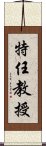 特任教授 Scroll