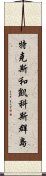 特克斯和凱科斯群島 Scroll