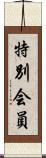 特別会員 Scroll